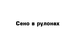 Сено в рулонах